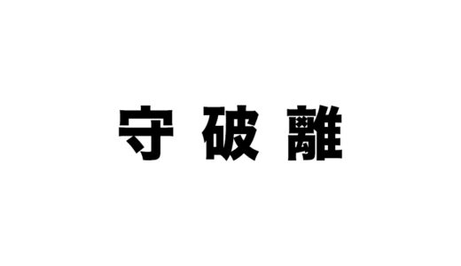 新しいことに挑戦するなら「守破離」を意識するべし