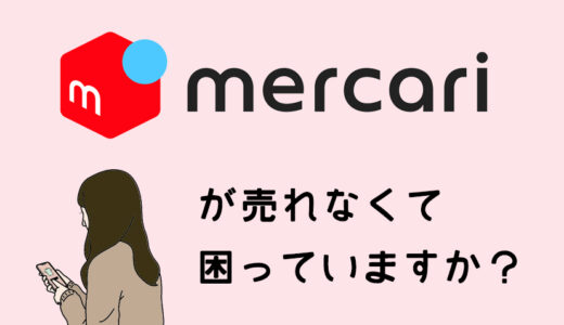 メルカリで稼ぐには？片手間に50000円稼いだ一般人が売るコツ教えます