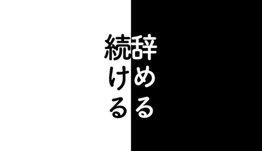 やりたいことを仕事にし続ける人と辞める人との違い