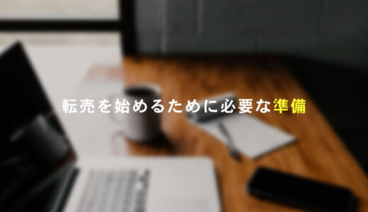 転売を始めるために必要な準備するもの