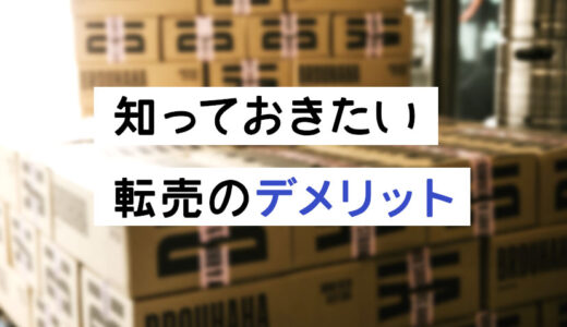 始める前に知っておきたい転売のデメリット