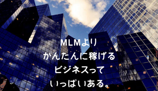 MLMで稼げないのは、あなたのせいではなく、仕組みの問題である。