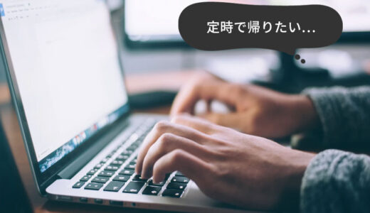 残業の毎日が嫌で、みんな残業してるのに定時で帰るように努めた結果