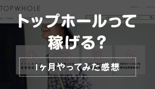 トップホール(TOPWHOLE)は稼げる？出品してみた感想