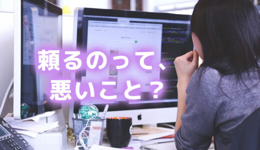 迷惑かけずに生きるなんてできないので、周りにはどんどん頼っていい